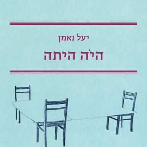 היה היתה - יעל נאמן
