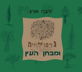 גרפולוגיה ומבחן העץ - זהבה אורון