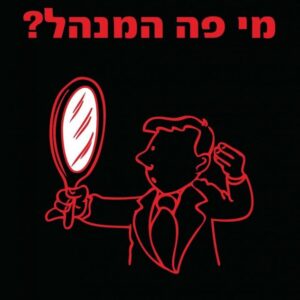 מי פה המנהל