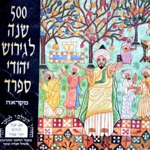 500 שנה לגירוש יהודי ספרד