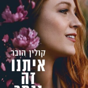 איתנו זה נגמר