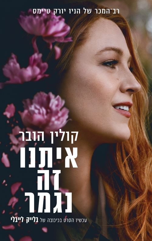 איתנו זה נגמר