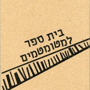 בית ספר למטומטמים