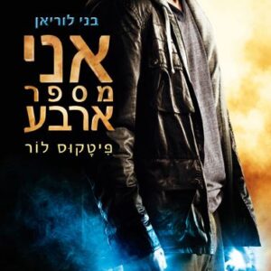 אני מספר ארבע - בני לוֹרִיאֶן 1