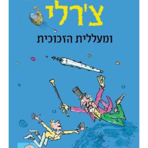 צרלי ומעללית הזכוכית