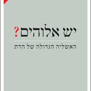 יש אלוהים - ריצרד דוקינס