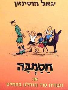 חסמבה 1  (מחודש)