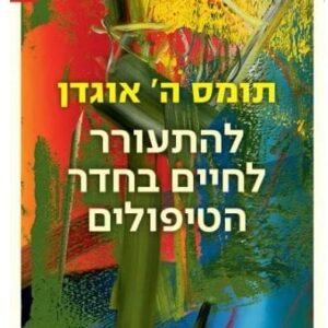 להתעורר לחיים בחדר הטיפולים - תומס ה' אוגדן