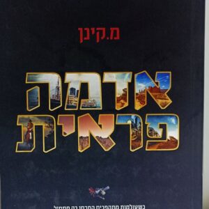 אדמה פראית