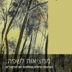 ממציאות לשפה - שוורץ דב ושגיא אבי