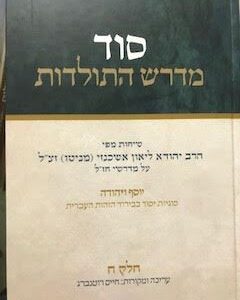 סוד מדרש התולדות חלק ח - הרב מניטו