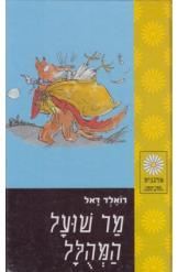 מר שועל המהולל