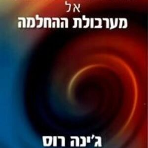 מעבר למערבולת הטראומה אל מערבולת ההחלמה
