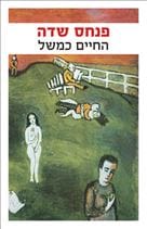החיים כמשל