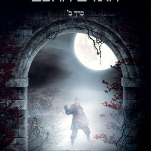פחדיו של האדם החכם כרך ב - פטריק רותפס