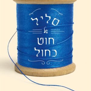 סליל של חוט כחול