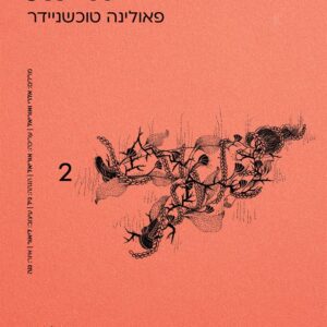 חיילת - פאולינה טוכשניידר