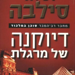 דיוקנה של מרגלת - דניאל סילבה