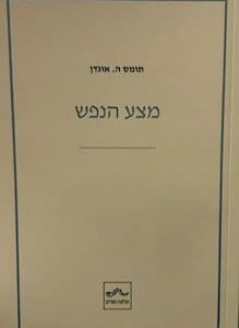 מצע הנפש