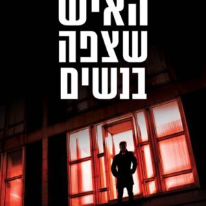 האיש שצפה בנשים - סודות אפלים 2