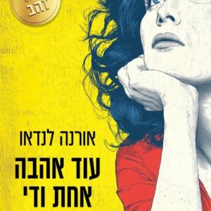 עוד אהבה אחת ודי