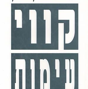 קווי עימות