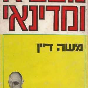 מצביא ומדינאי - משה דיין