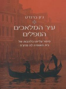 עיר המלאכים הנופלים