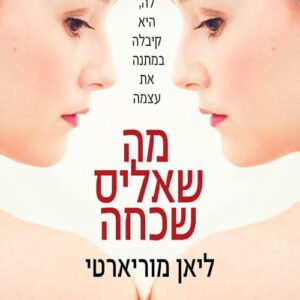 מה שאליס שכחה