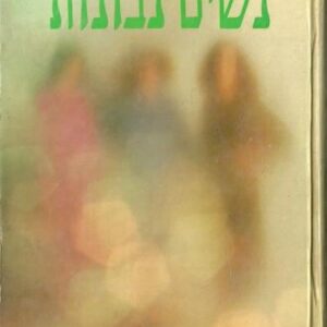 נשים נבונות