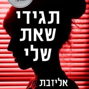תגידי שאת שלי