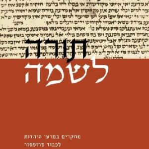 תורה לשמה