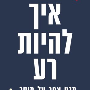 איך להיות רע