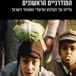 המודרניים הראשונים - שמוליק דובדבני