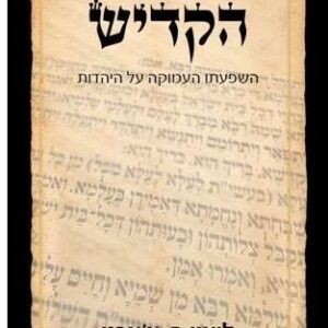 המסתורין של הקדיש