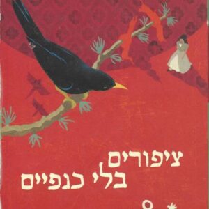 ציפורים בלי כנפיים