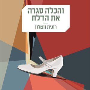 והכלה סגרה את הדלת