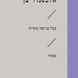 בכל פגישה מקרית - אלכסנדר פן