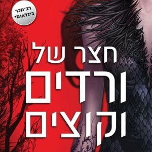 חצר של ורדים וקוצים - שרה ג’יי מאס