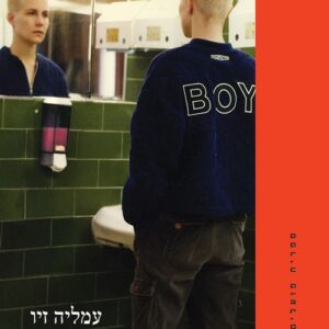 נערות - עמליה זיו