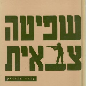 שפיטה צבאית