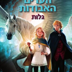 שומרת הערים האבודות 2 - גלות
