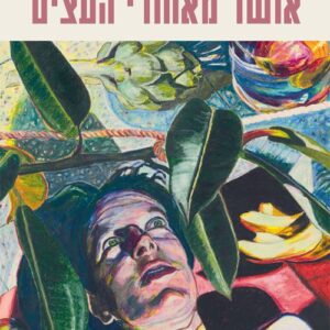 אושר מאחורי העצים - רונית מטלון