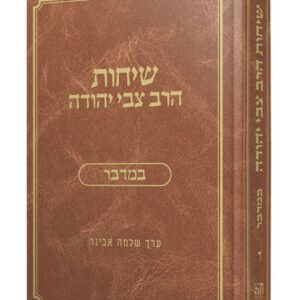 שיחות הרב צבי יהודה - במדבר