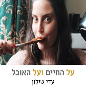 על החיים ועל האוכל - עדי שילון