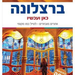 ברצלונה כאן ועכשיו