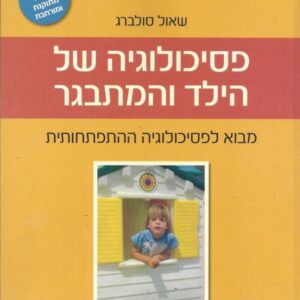 פסיכולוגיה של הילד והמתבגר - שאול סולברג