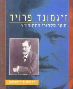זיגמונד פרויד חוקר מסתורי התת מודע