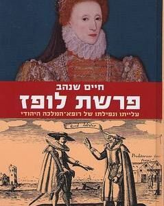 פרשת לופז