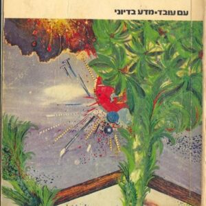 אחר הצהרים הארוך על פני האדמה - בריאן אולדיס